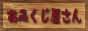 mikuji_2.jpg
